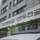 뽕나무집 | [삼막사맛집] 안양 뽕나무집 보쌈 만두전골 보쌈정식 내돈내산 후기