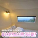 더워시포항 | [포항 숙소] 구룡포 바다 앞 감성숙소 이스턴모스트카라반 후기ㅣ내돈내산ㅣ오션뷰