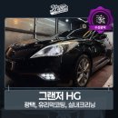 케미컬라운지 | 광주 HG 그랜저 디테일링 신차급 가치를 복원하는 프라임라운지
