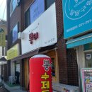 수원 &lt;뽕이돈까스&gt; 후기 | 조원동 수제돈까스 맛집
