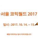 서울 코믹월드 2017 이미지