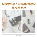 밤쉘 향수 솔직 후기, 대니맥켄지vs다니엘트루스 비교