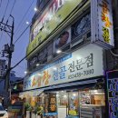 [인천] 맛잘알 지인에게 추천받아서 다녀온 구월동 곱창전골 맛집, &#34;함지박소곱창 구월점&#34;