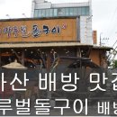 마루벌돌구이 배방점 이미지