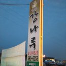 강정강나루 이미지