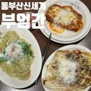 장안읍 동부산농협 | 기장 양식 맛집 / 부엌간 동부산 신세계 아울렛 맛집