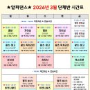 🌹알파댄스🌹 2026년 3월 개강 시간표 안내 (왈츠 픽쳐라인 단체반 개강) 이미지