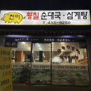 진미황칠순대국,삼계탕 이미지