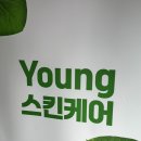 영스킨케어 이미지