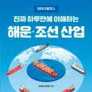 울산산업공구월드시장 | [공부하기] <진짜 하루만에 이해하는 해운, 조선 산업> 책 요약 정리 (장금상선, 흥아해운, HMM, 대한...