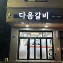 다옴갈비 | [강릉] 강릉맛집 내곡동맛집 내곡동고깃집 강릉돼지갈비맛집 주민맛집 재방문후기 ‘다옴갈비’
