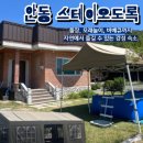 스테이몽펜션 | [안동 독채펜션 추천] 안동 감성숙소 '스테이오도록'에서 1박 2일 휴식하고 온 후기(내돈내산)