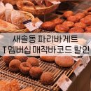 파리바게뜨 송산그린시티점