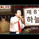 🔴허경영 하늘궁 81회 이미지