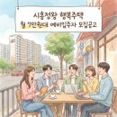 CU 시흥정왕어울림점 | 시흥정왕 행복주택 예비입주자 모집! 월 7만원대 실화?