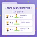 제52회 경상북도 산업디자인 전람회 이미지