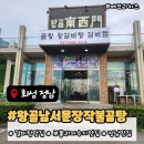 문곰탕 | 화성 보통리저수지 맛집, 왕골남서문장작불곰탕 갈비탕 포장 후기