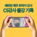 제주 CS교육 혼디모영컴퍼니 김연숙 강사 지난주 강의 후기 몰아서 기록하기