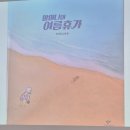 하브루타도서관 | [그림책 인문학]#감곡도서관 방학특강 #그림책 하브루타 수업