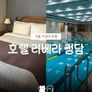 호텔리베라서울 | 청담 리베라 호텔 | 가성비 서울 호캉스 - 수영인들을 위한 레인 수영장 &amp; 더블룸 투숙 솔직 후기