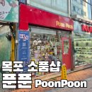 푼푼(Poon Poon)