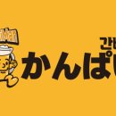 간빠이 - 구리시 검배로6번길 13 | 간빠이