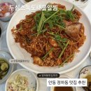 독도해물 | 안동 정하동 맛집 추천, 두심스독도해물알찜 후기 (해물찜 맛집)