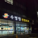 으뜸24정형외과의원 | 수원 야간 정형외과 찾는다면? 늦은 시간에도 진료 가능한 수병원 방문 후기