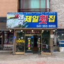 제일횟집 이미지