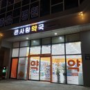 청라큰사랑약국 이미지