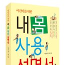 꿈꾸는사람들 출판사에서 신간(어린이를 위한 내 몸 사용 설명서)소개합니다 이미지