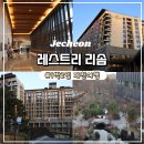 남면사무소 화장실 (3층) | 제천여행)제천 리솜 레스트리 S30 타워 클린 객실 후기(포레스트&amp;레스트리 비교)