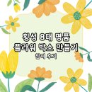 [횡성문화관광재단] 예술로 빚는 우리 마을 &lt;횡성 8대 명품 플라워 박스&gt; 참여 후기 🎉