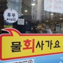 물회사가요