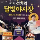 예술공원당구클럽 | 제2회 석계역 달빛야시장 축제 후기 (ft.가수 구창모 팬클럽 덕질하기)