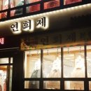 연희제한복 이미지