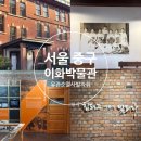 이화여자고등학교 | 서울 중구 서대문역 근처 아이와 가기 좋은 역사 여행 이화박물관
