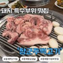 문래동주민센터 1층 화장실 | 서울 문래역 돼지특수부위 가성비 삼겹살 맛집 ‘장군주먹고기’