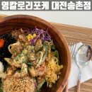 송촌동 맛집 다이어트 외식 메뉴 영칼로리포케 추천