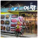 어랑소 | 도봉역 근처 구성좋은 런치나 퀄리티 좋은 소고기가 먹고 왔습니다, 어랑소 다녀온 후기