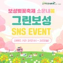 [보성군청] 보성벚꽃축제 소문내기 이벤트 ~ 3월 30일 이미지