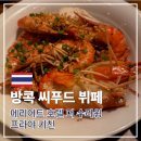 푸드더수라 | 방콕 씨푸드 뷔페 프라야 키친 메리어트 호텔 더 수라윙 디너 종류
