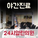24시열린의원 이미지