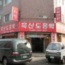 남도홍탁 - 수원시 영통구 산남로 5 | 남도홍탁