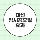 시 지정게시대(정치행정 게시대) | 대통령 선거일 확정 임시공휴일 지정