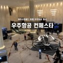 한림축사 | 제주 우주항공 미래를 만나다 2026 글로벌 미래우주항공 컨페스타 후기 (in 신화월드)