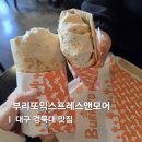 대현어린이공원 | 대구 경북대 쪽문 맛집 가성비 좋은 부리또익스프레스앤모어