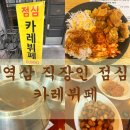 깐부치킨강남 | 역삼동 직장인 점심 가성비 카레뷔페, 깐부치킨 카레뷔페 혼밥후기