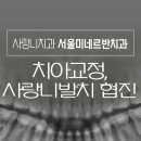 코스치과의원 이미지