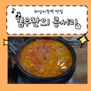 신평로 | 김우찬의 콩서리 하남시청역 근처 맛집 콩요리 맛집 5개월 아기랑 내돈내산 다녀온 후기